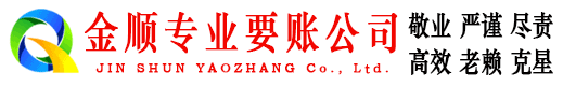 阿荣旗金顺收债公司